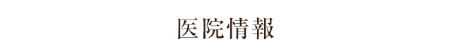 100年の歴史ある中津の歯医者「荒尾歯科医院」が医院情報やアクセスについてのページです。