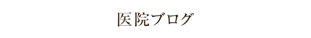 医院ブログ