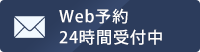 Web予約24時間受付中