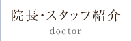 院長・スタッフ紹介