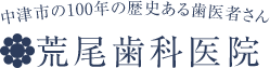 中津市の100年の歴史ある歯医者さん 荒尾歯科医院