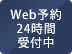 Web予約24時間受付中