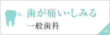 歯が痛い・しみる