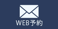 Web予約24時間受付中