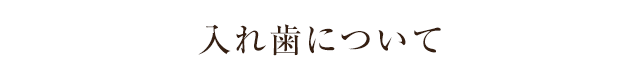 入れ歯について