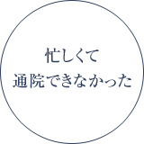 忙しくて通院できなかった