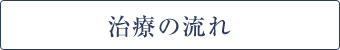 治療の流れ