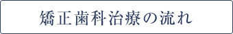 矯正歯科治療の流れ