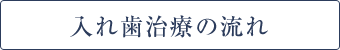 入れ歯治療の流れ