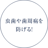 むし歯や歯周病を防げる！