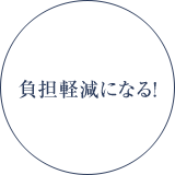 負担軽減になる！