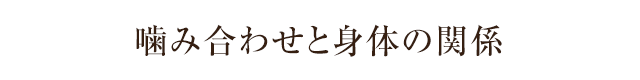 噛み合わせと身体の関係