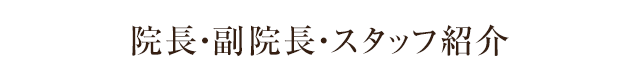 院長・副院長・スタッフ紹介