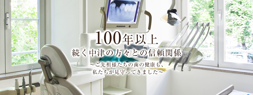 100年以上続く中津の方々との信頼関係 ～ご先祖様たちの歯の健康も、私たちが見守ってきました～