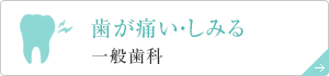歯が痛い・しみる