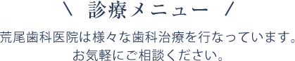 診療メニュー/荒尾歯科医院は様々な歯科治療を行なっています。お気軽にご相談ください。